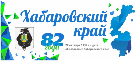 День Хабаровского края