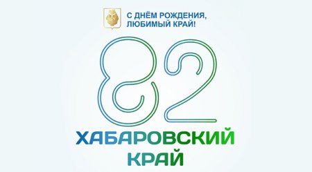 День образования Хабаровского края