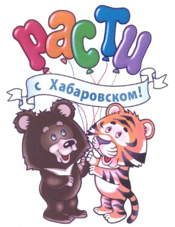 Журнал расти с Хабаровском