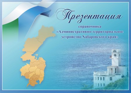Фон для презентации о Хабаровском крае