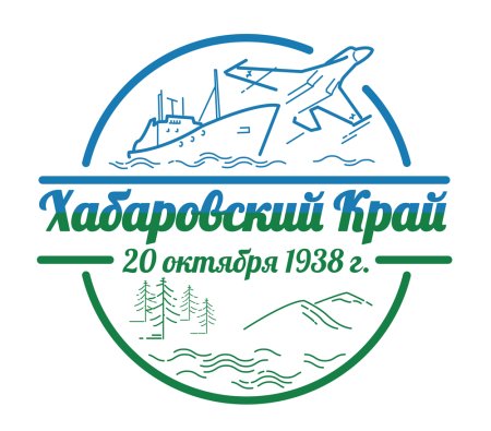 С днем рождения Хабаровский край