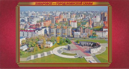 Открытки с видами Хабаровска