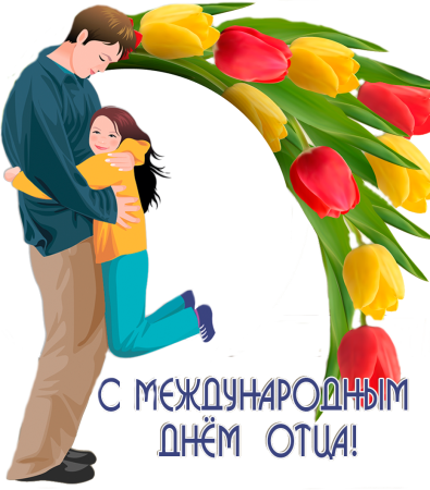 С днем отца