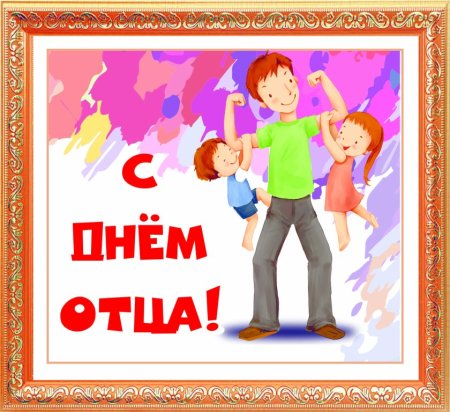 С днем отца