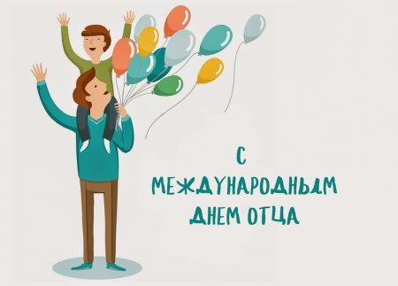 С днём отца поздравления