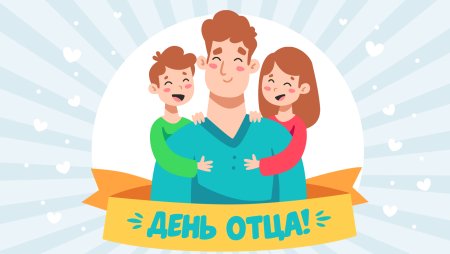 Конкурс ко Дню отца