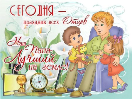 День отца открытки поздравления