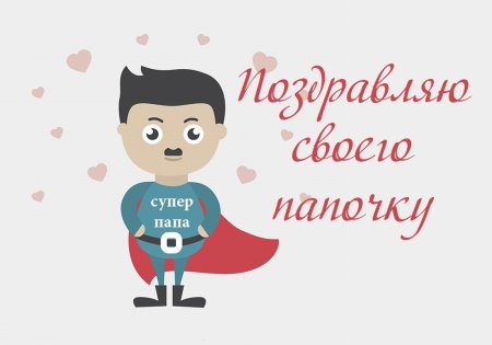 День отца иллюстрации
