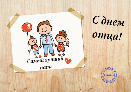 С днем отца