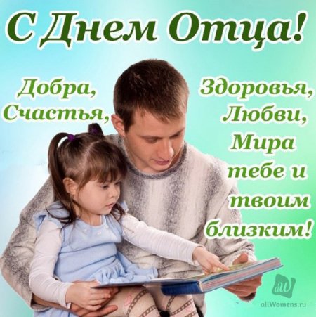 С днем отца
