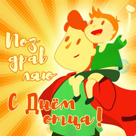 С днем отцаплздравления