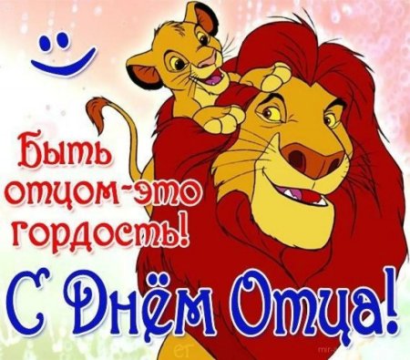 С днём отца поздравления прикольные