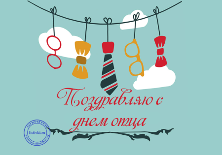С днем отцаплздравления