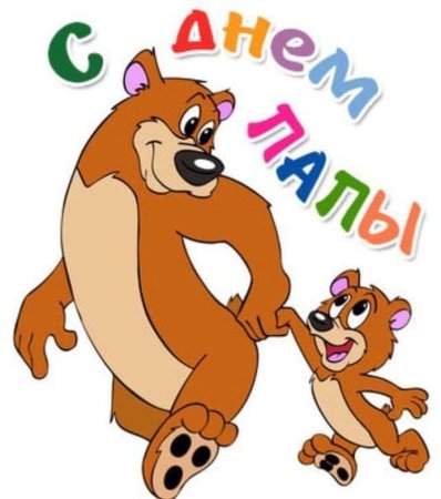 С днем отца