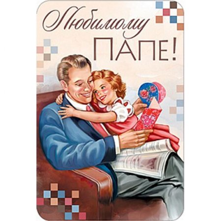 День отца поздравления от Дочки
