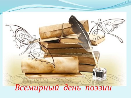 Всемирный день поэзии (с 1999 г.)