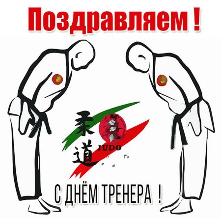 С днем тренера дзюдо