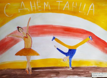 День танца рисунок
