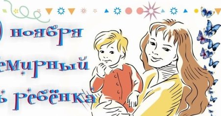 Всемирный день ребенка