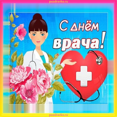 Лучшему врачу открытка