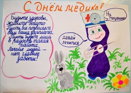 Плакат ко Дню медицинского работника