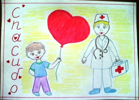 Рисунок врачу в благодарность от ребенка
