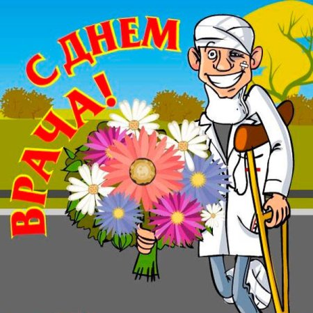 Плакат ко Дню медицинского работника