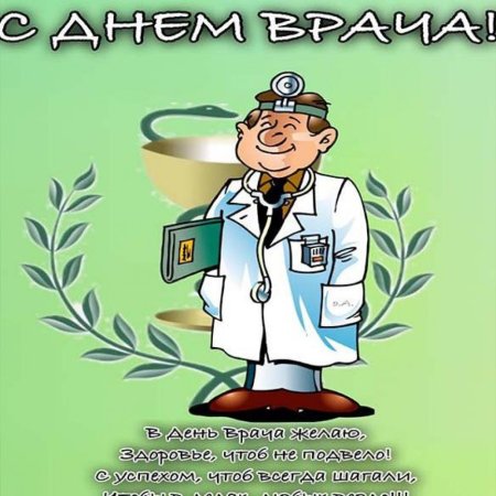 Всемирный день педиатра поздравления