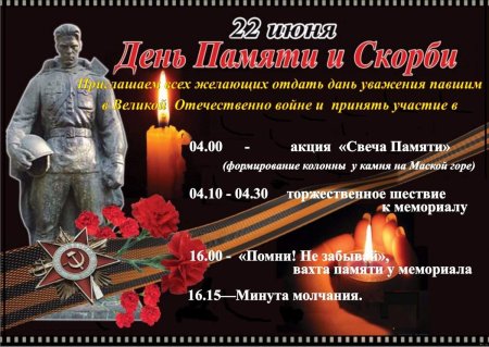 22 Июня день памяти и скорби