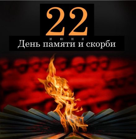 День памяти и скорби