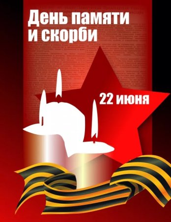 22 Июня 1941 день памяти и скорби