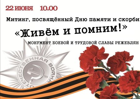 22 Июня мы помним