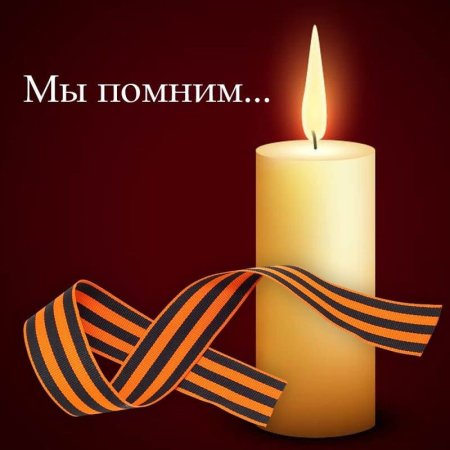 День памяти и скорби - день начала Великой Отечественной войны 1941 года