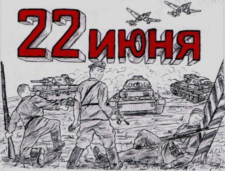 22 Июня 1941 день памяти и скорби