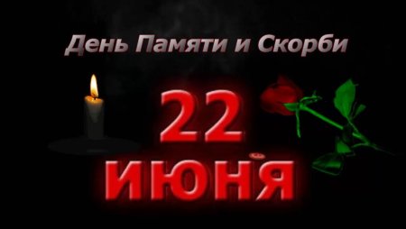 22 Июня день памяти и скорби