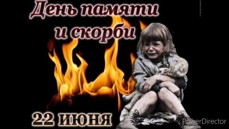 День памяти и скорби
