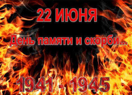 День памяти и скорби для детей