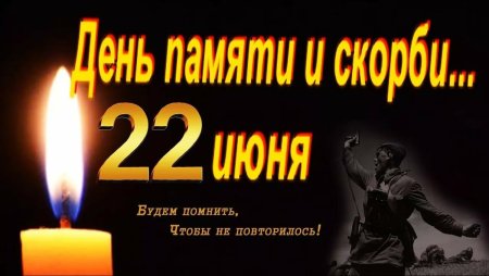 22 Июня день памяти и скорби