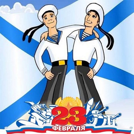 С 23 февраля моряку