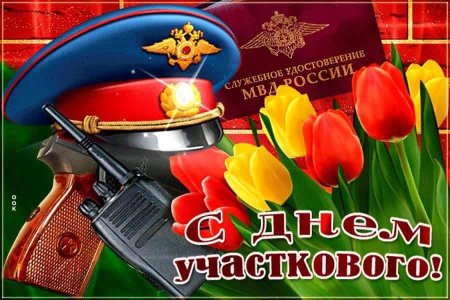 С днем участкового