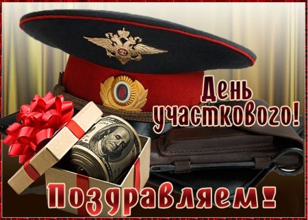 Поздравление с днем участкового