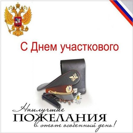 Поздравительные открытки с днем участкового