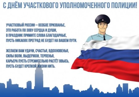 Поздравления с днём участковых уполномоченных полиции