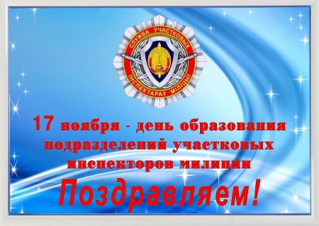С днем участкового