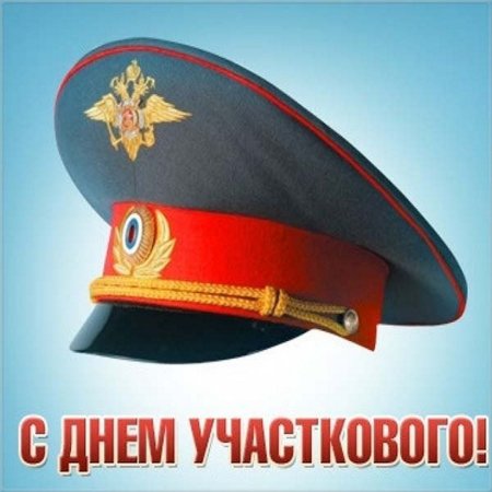 Поздравительные открытки с днем участкового