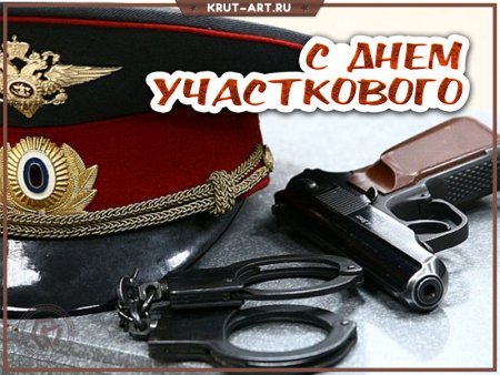 Поздравление с днем участкового