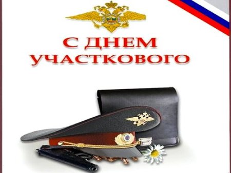 Прикольные открытки с днем участкового