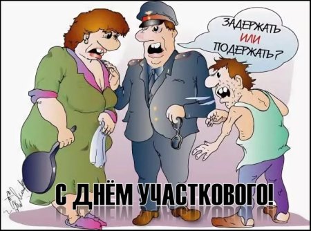 Поздравление с днем участкового