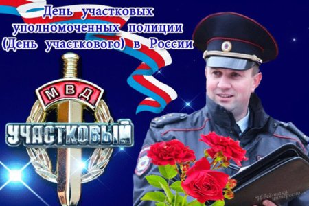 С днем участкового уполномоченного