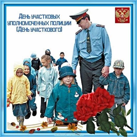 Поздравления с днём участкового прикольные